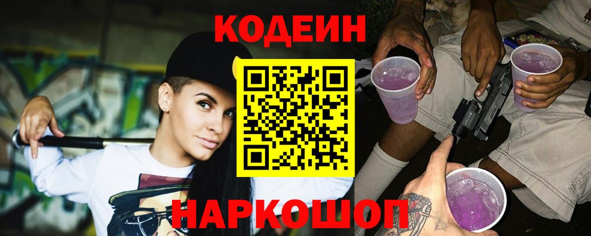 Codein Purple Drank  Кодеиновый сироп Lean напиток Lean (лин)  Сызрань  Вход с VPN 